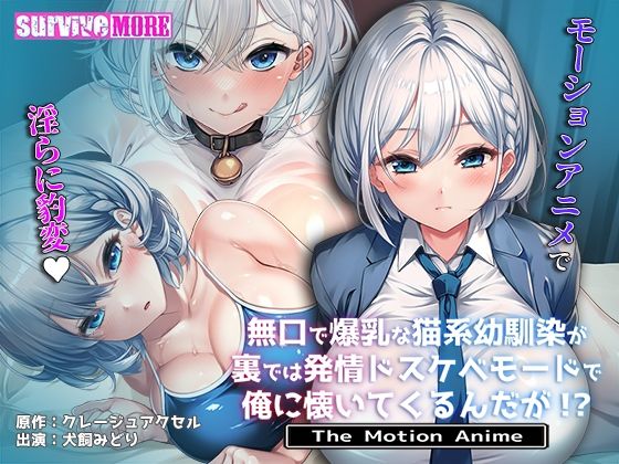 【どちゃエロ】無口で爆乳な猫系幼馴染が裏では発情ドスケベモードで俺に懐いてくるんだが！？ The Motion Anime｜d_708923