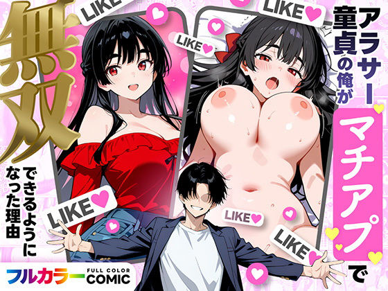 【どちゃエロ】アラサー童貞の俺がマチアプで無双できるようになった理由｜d_710019