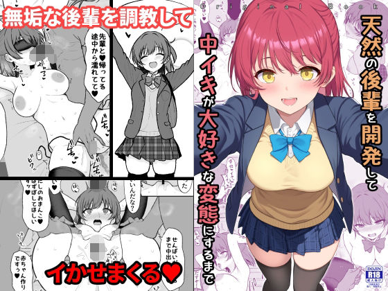 【どちゃエロ】天然の後輩を開発して中イキが大好きな変態にするまで｜d_710450