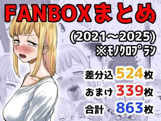 【どちゃエロ】FANBOXまとめ（2021〜2025）｜d_710973