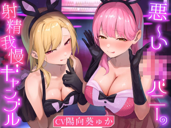 【どちゃエロ】★2/16まで限定特典付き★悪ーいJKバニーの射精我慢ギャンブル【あざと可愛いJKバニーが男子学生とエッチなゲームをして、びゅるびゅる敗北射精をさせる話】｜d_711216