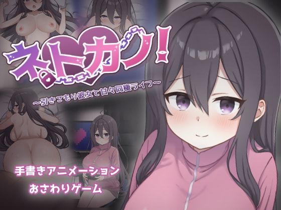 【どちゃエロ】ネトカノ！〜引きこもり彼女と甘々同棲ライフ〜｜d_712436