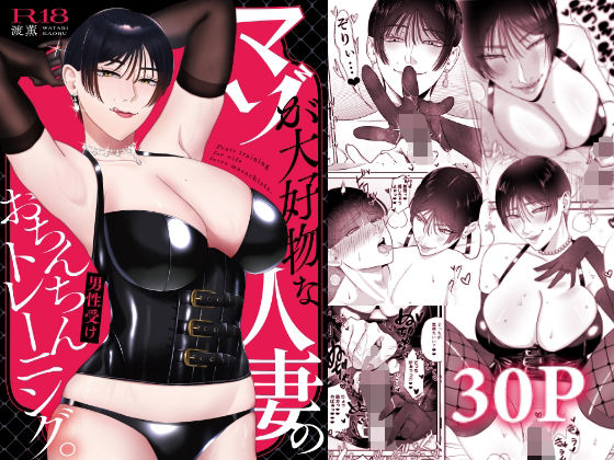 【どちゃエロ】マゾが大好物な人妻のおちんちんトレーニング。｜d_712752