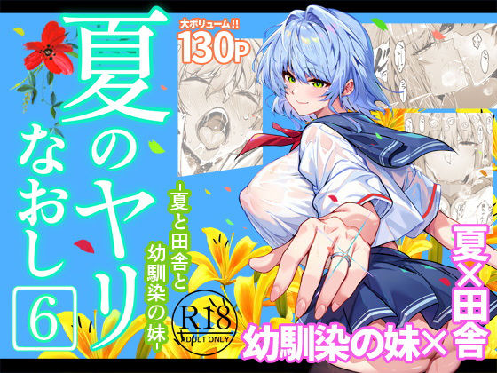 【どちゃエロ】夏のヤリなおし6｜d_712912