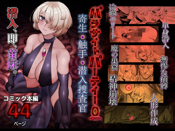 【どちゃエロ】パラサイトパーティーEP.0｜d_713366
