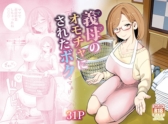 【どちゃエロ】義母のオモチャにされたボク｜d_713710