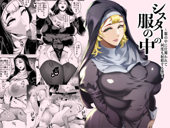 【どちゃエロ】シスターの服の中 〜服の中に仕舞われて何度も射精する僕〜｜d_714507
