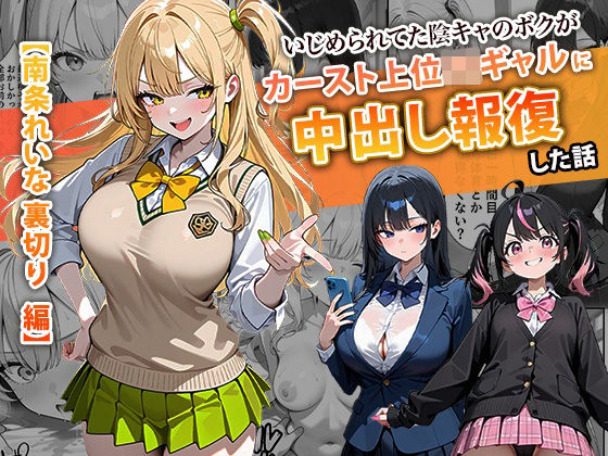 【どちゃエロ】いじめられてた陰キャのボクがカーストトップギャルに中出し報復した話 〜南条れいな 裏切り 編〜｜d_715312