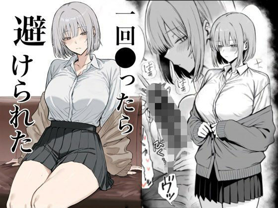 【どちゃエロ】一回●ったら避けられた｜d_715313