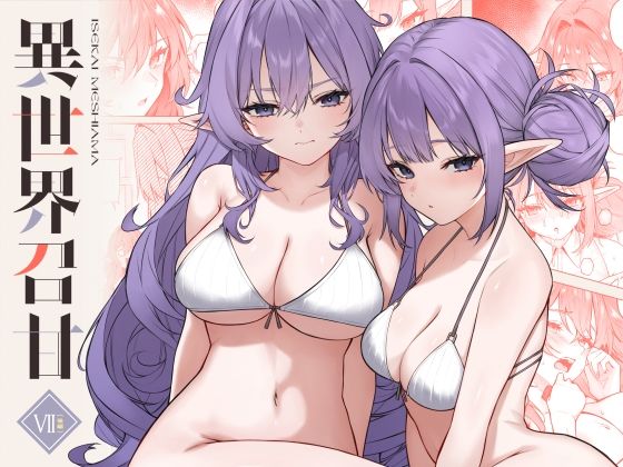 【どちゃエロ】異世界召甘VII後編｜d_715693