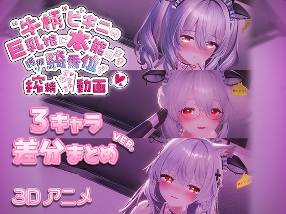 【どちゃエロ】牛柄ビキニの巨乳娘に本能のまま腰降り騎乗位で搾精されちゃう動画 〜3キャラ差分まとめVer.〜｜d_715695