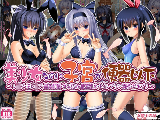 【どちゃエロ】美少女なのに子宮が便器以下 〜 レ●プ・逆レ●プ・蟲姦配信・ゴム詰め・便器舐め・トイレブラシ清掃・ゴキブリ 〜｜d_715714