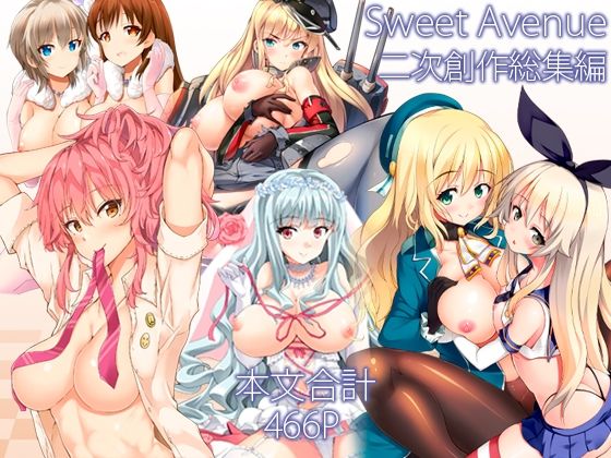 【どちゃエロ】Sweet Avenue 二次創作総集編｜d_715792