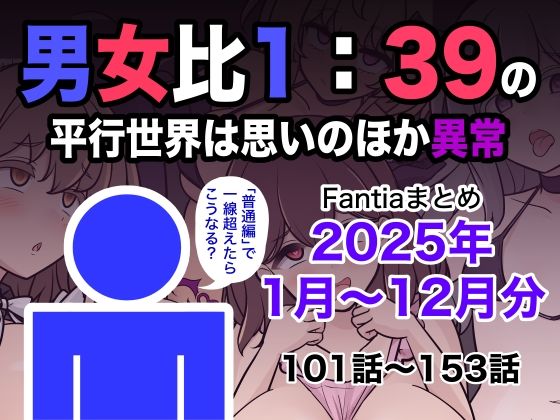 【どちゃエロ】男女比1:39の平行世界は思いのほか異常（Fantiaまとめ2025年1月〜12月分）｜d_715993