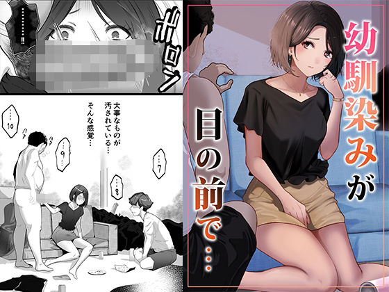 【どちゃエロ】幼馴染みが目の前で…｜d_716196
