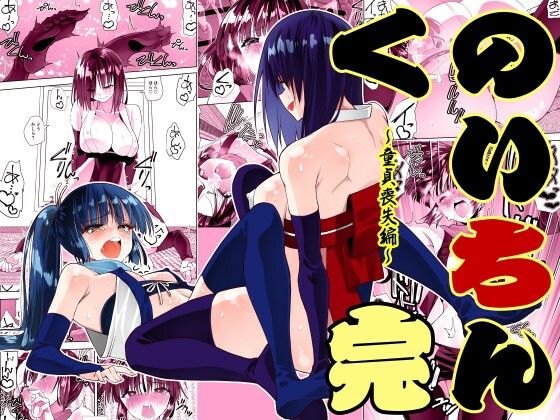 【どちゃエロ】くのいちん完｜d_716287