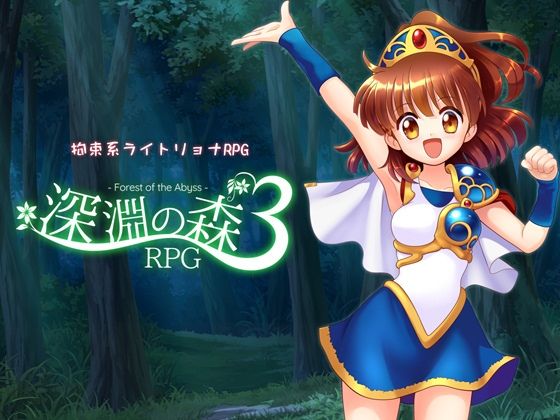 【どちゃエロ】拘束系リョナRPGの集大成！「深淵の森RPG3」｜d_716315