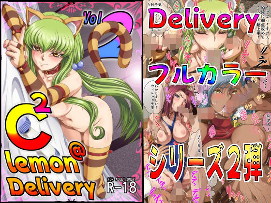 【どちゃエロ】C2lemon@Delivery2｜d_716434
