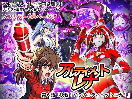 【どちゃエロ】アルティメットレナ 第6話 決戦！VSアルティメットニナ！｜d_716440