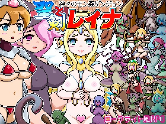 【どちゃエロ】ドットローグライト風RPG〜神々のモン姦ダンジョン〜聖剣とレイナ｜d_717017