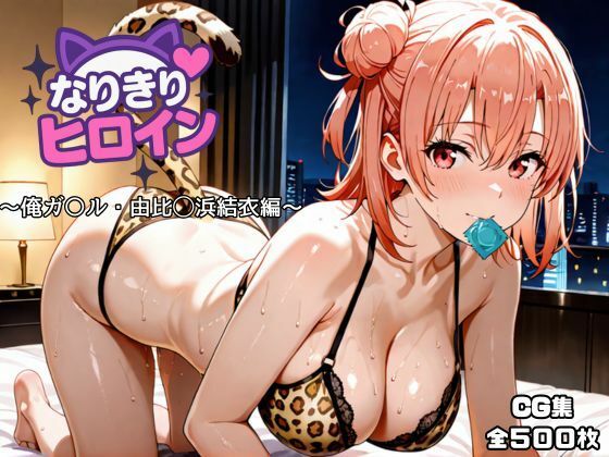 【どちゃエロ】なりきりヒロイン〜俺ガ〇ル・由比◯浜結衣編〜｜d_717144