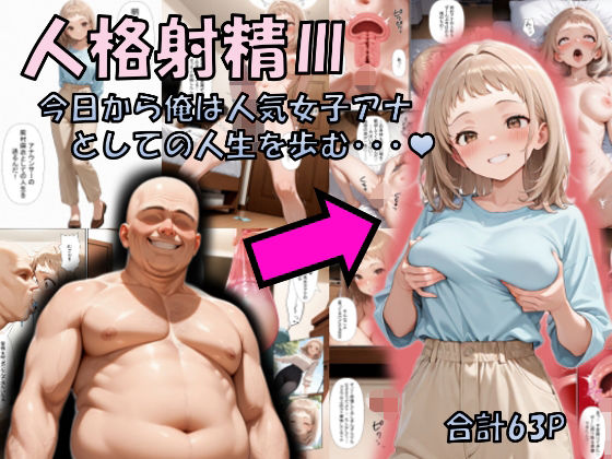 【どちゃエロ】人格射精III〜今日から俺は人気女子アナとしての人生を歩む・・・〜｜d_717346