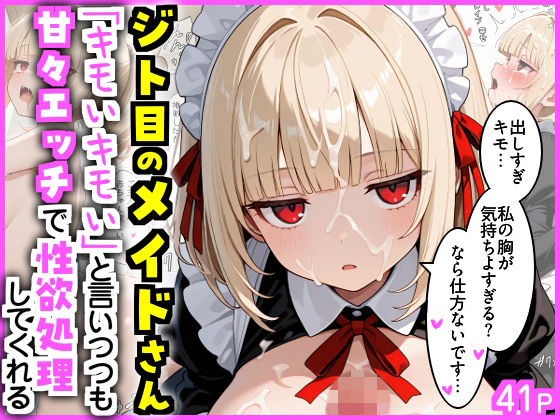【どちゃエロ】ジト目のメイドさん 「キモいキモい」と言いつつも甘々エッチで性欲処理してくれる｜d_717416