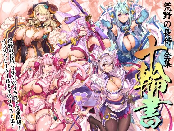 【どちゃエロ】荒野の長侍全書「十輪書」｜d_717662