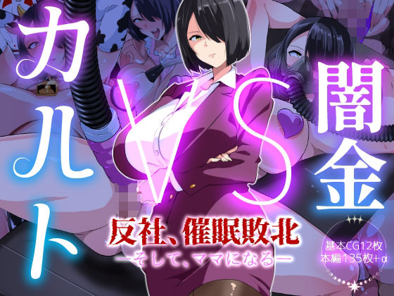 【どちゃエロ】闇金VSカルト 反社催○敗北-そしてママになる―｜d_717999