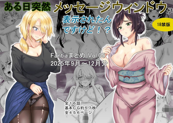 【どちゃエロ】ある日突然メッセージウィンドウが表示されたんですけど！？18禁版（Fantiaまとめ Vol.5）｜d_718115