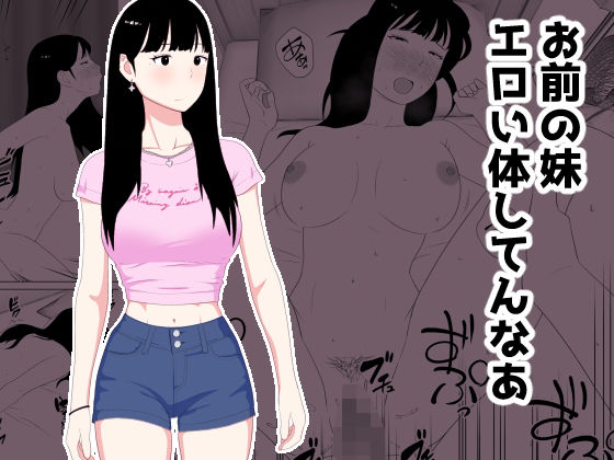 【どちゃエロ】お前の妹エロい体してんなあ｜d_718535