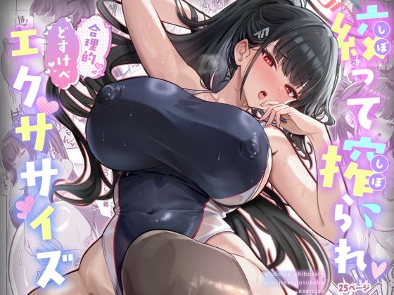 【どちゃエロ】絞って搾られ合理的どすけべエクササイズ｜d_718885