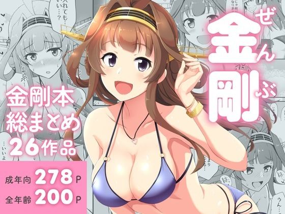 【どちゃエロ】ぜんぶ金剛 ―金剛本総まとめ―｜d_718893