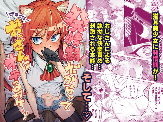 【どちゃエロ】発情期だからってキライなおっさんにオチるワケ…！｜d_719094