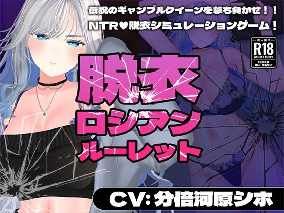 【どちゃエロ】【CV:分倍河原シホ】脱衣ロシアンルーレット｜d_719410