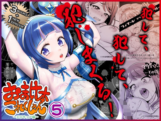 【どちゃエロ】おまけ本これくしょん5 -エロキュア編-｜d_719592