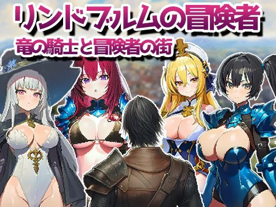 【どちゃエロ】リンドブルムの冒険者 竜の騎士と冒険者の街｜d_720015