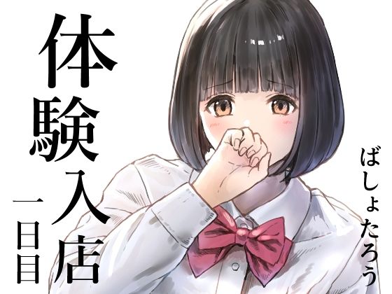 【どちゃエロ】体験入店 一日目｜d_720301