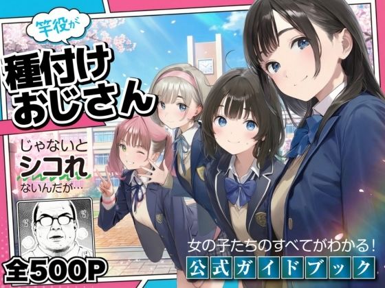 【どちゃエロ】【公式ガイドブック】竿役が種付けおじさんじゃないとシコれないんだが・・・｜d_720606