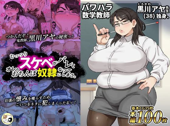 【どちゃエロ】パワハラ数学教師黒川アヤ先生（38）独身、むっつりスケベがバレてオレのおちんぽ奴●になってしまう。｜d_720668