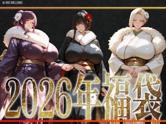 【どちゃエロ】びっくめろん 2026年福袋パック｜d_720834