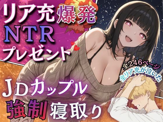 【どちゃエロ】リア充爆発NTRプレゼント JDカップル強●寝取り｜d_720915