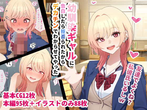 【どちゃエロ】幼馴染ギャルに告白したら拒否られたからデカチンでわからせてやった｜d_720990