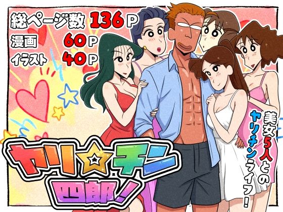 【どちゃエロ】ヤリ☆チン四郎！｜d_721299