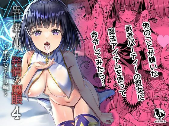 【どちゃエロ】【ボイコミ】異世界エルフ発情の魔眼4〜聖少女ネトリ編〜｜d_721341