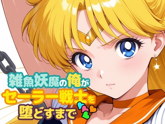 【どちゃエロ】雑魚妖魔の俺がセーラー戦士を堕とすまで4｜d_721412