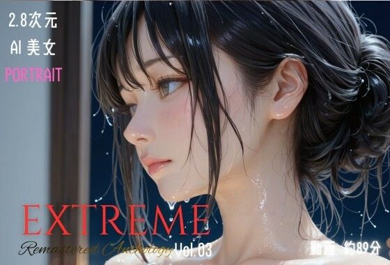 【どちゃエロ】2.8次元AI美女 PORTRAIT EXTREME Remastered Anthology VOL.03 AI SEX 動画集｜d_721804