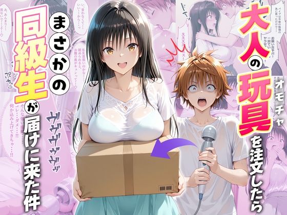 【どちゃエロ】大人の玩具を注文したらまさかの同級生が届けにきた件 古手川唯｜d_721813