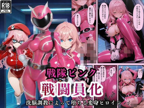 【どちゃエロ】戦隊ピンクが洗脳調教によって戦闘員化してしまう｜d_721819