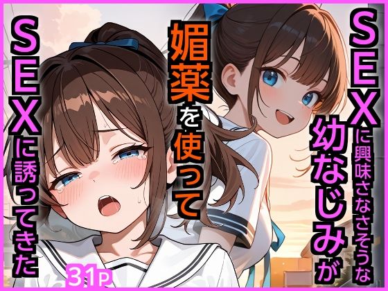 【どちゃエロ】SEXに興味なさそうな幼なじみが媚薬を使ってSEXに誘ってきた｜d_721841